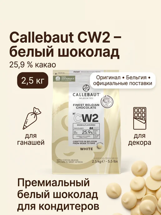 CALLEBAUT Белый шоколад кондитерский CW2 каллеты 2,5 кг Бельгия, 2,5 кг