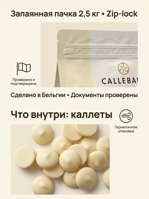CALLEBAUT Белый шоколад кондитерский CW2 каллеты 2,5 кг Бельгия, 2,5 кг, фото 2