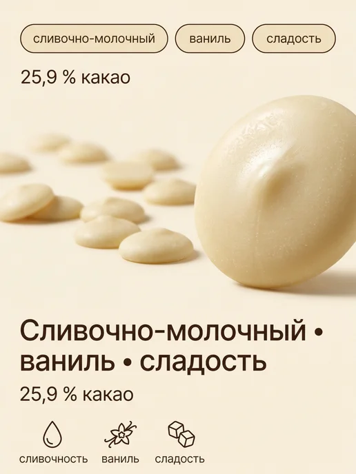 CALLEBAUT Белый шоколад кондитерский CW2 каллеты 2,5 кг Бельгия, 2,5 кг, фото 4
