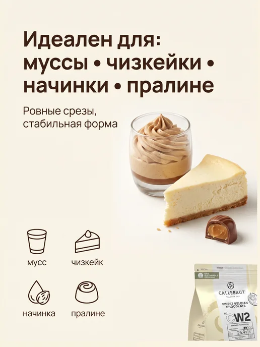 CALLEBAUT Белый шоколад кондитерский CW2 каллеты 2,5 кг Бельгия, 2,5 кг, фото 5