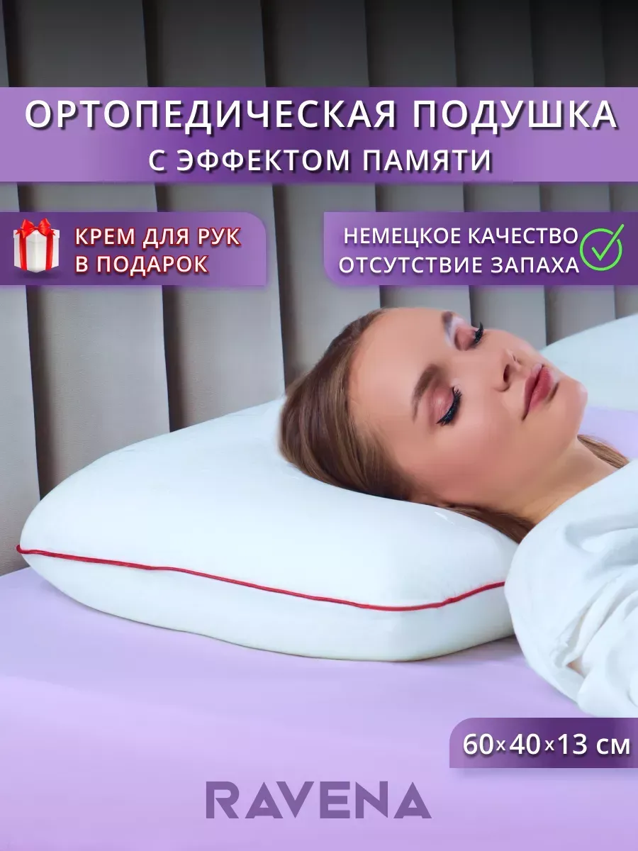 Подушка ортопедическая Ravena 90329586 купить за 1 605 ₽ в  интернет-магазине Wildberries