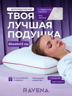 Подушка ортопедическая Ravena 90329586 купить за 1 566 ₽ в интернет-магазине Wildberries