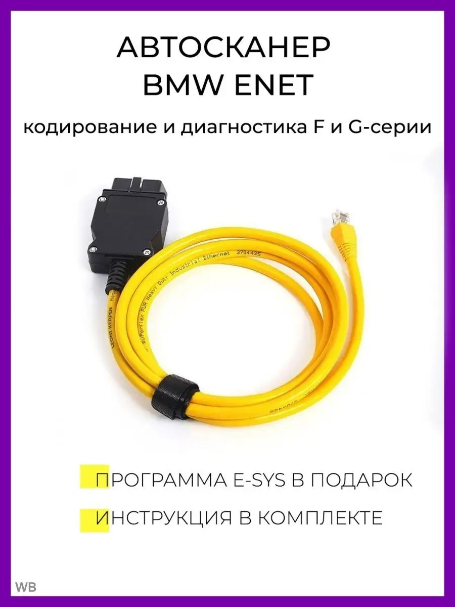 Автосканер BMW ENET OBD2 для BMW БМВ Енет Carmax 90331669 купить за 859 ₽ в  интернет-магазине Wildberries