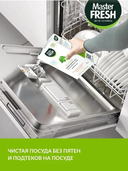 MASTER FRESH Соль для посудомоечной машины экологичная 1кг, 1 кг, фото 2
