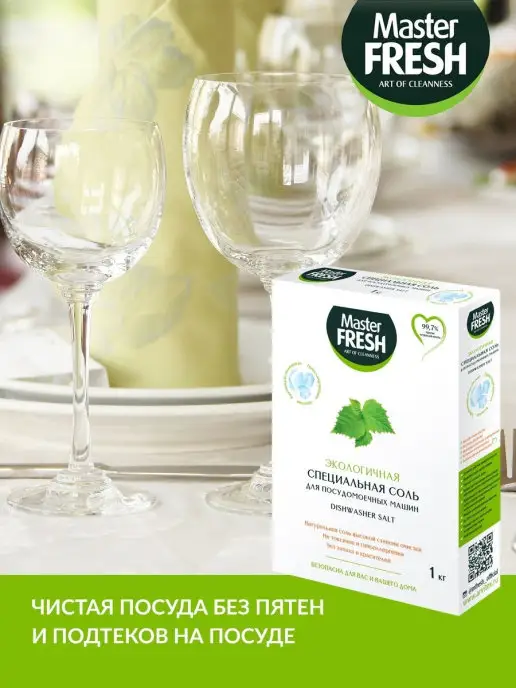 MASTER FRESH Соль для посудомоечной машины экологичная 1кг, 1 кг, фото 3