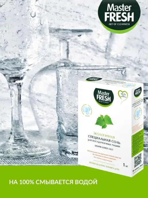 MASTER FRESH Соль для посудомоечной машины экологичная 1кг, 1 кг, фото 4