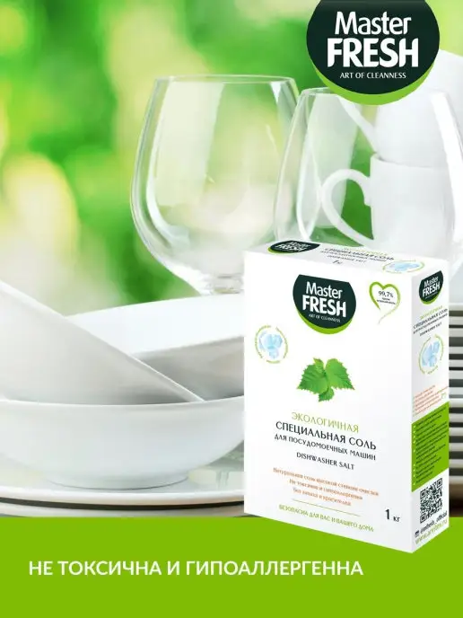 MASTER FRESH Соль для посудомоечной машины экологичная 1кг, 1 кг, фото 5
