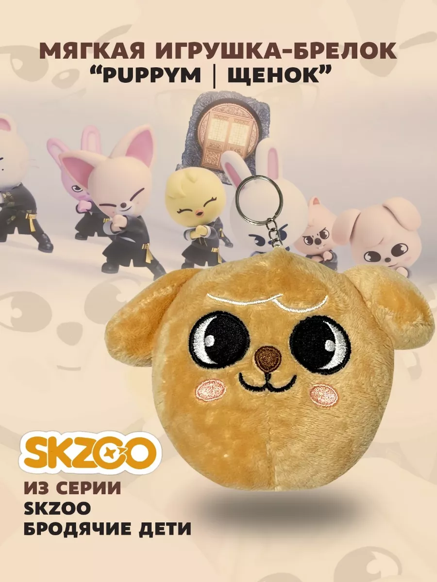 Мягкая игрушка-брелок SKZOO STRAY KIDS SKZOO 90333136 купить за 262 ₽ в  интернет-магазине Wildberries