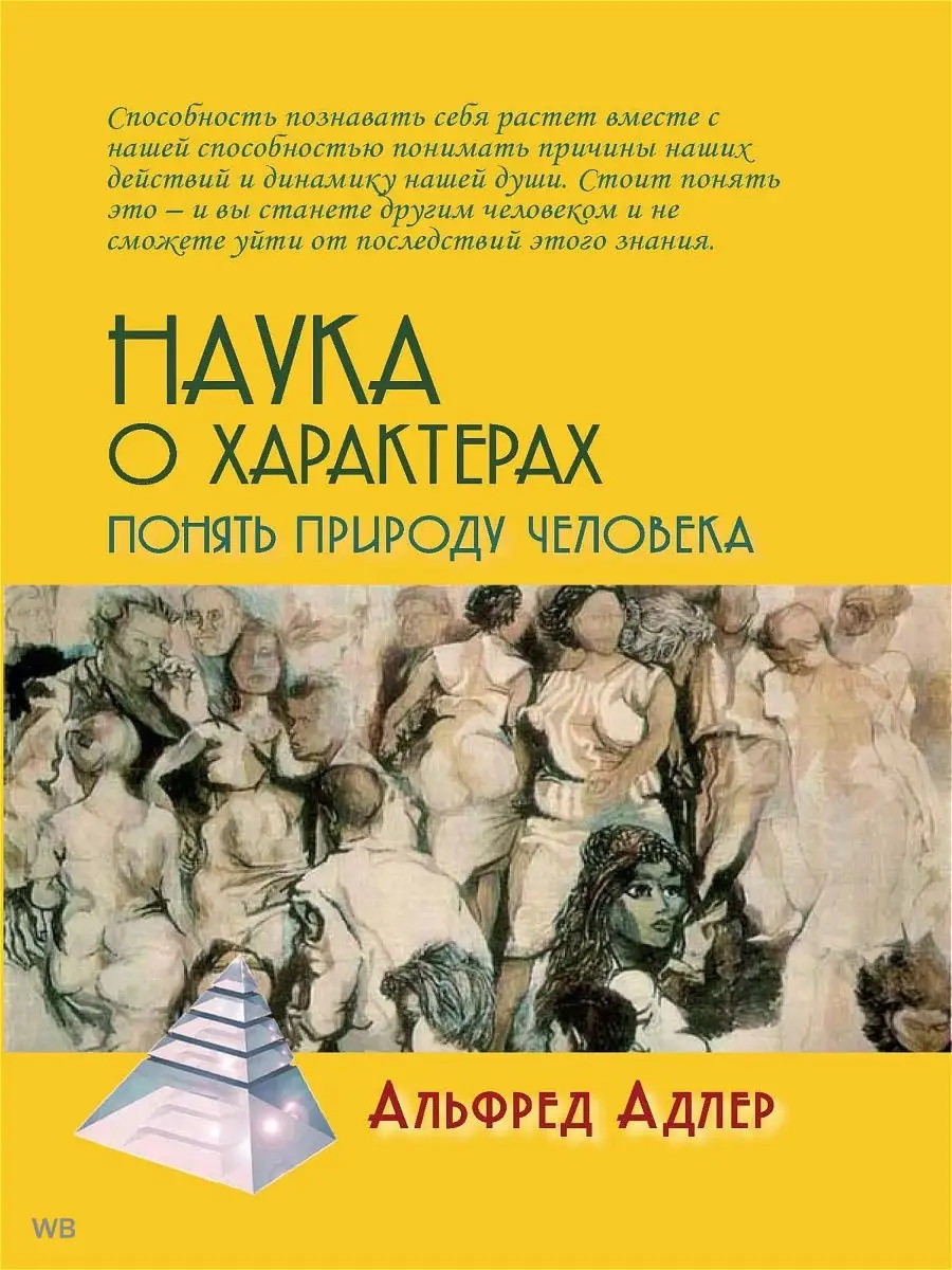 Наука о характерах. Понять природу человека