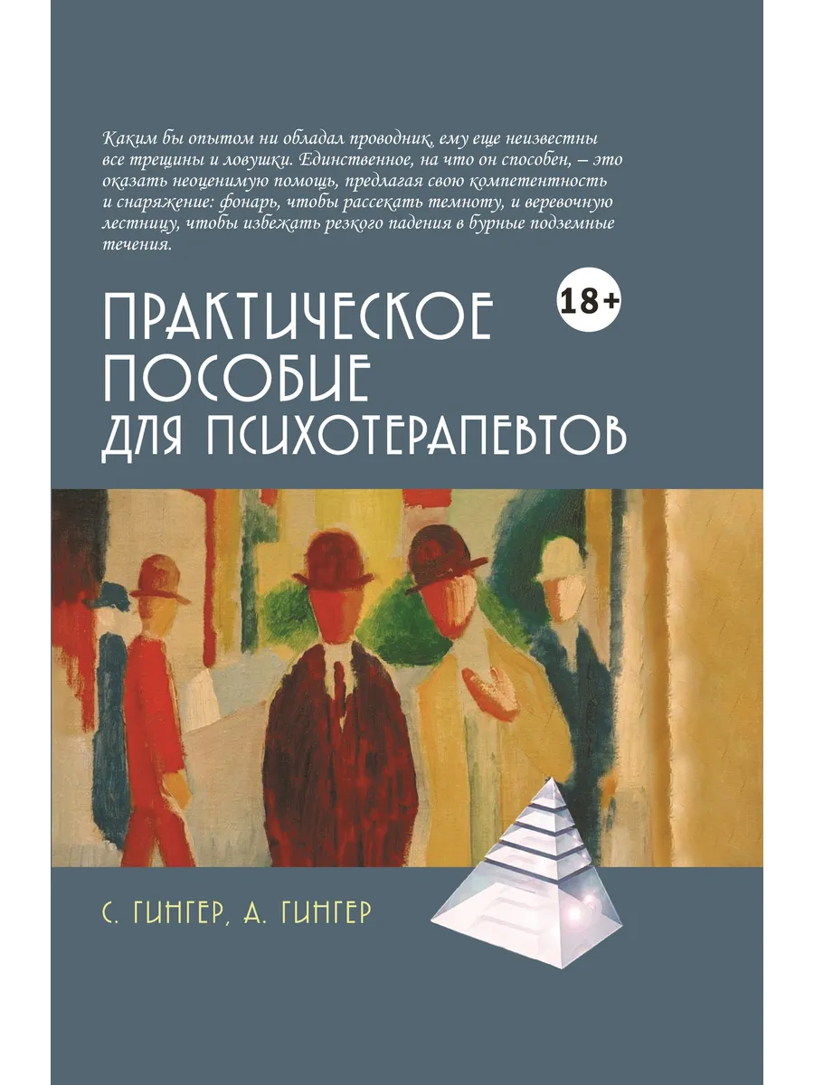 Практическое пособие для психотерапевтов