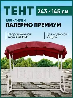 Тент для качелей садовых купить в интернет-магазине Тент-Чехол в Москве и СПб