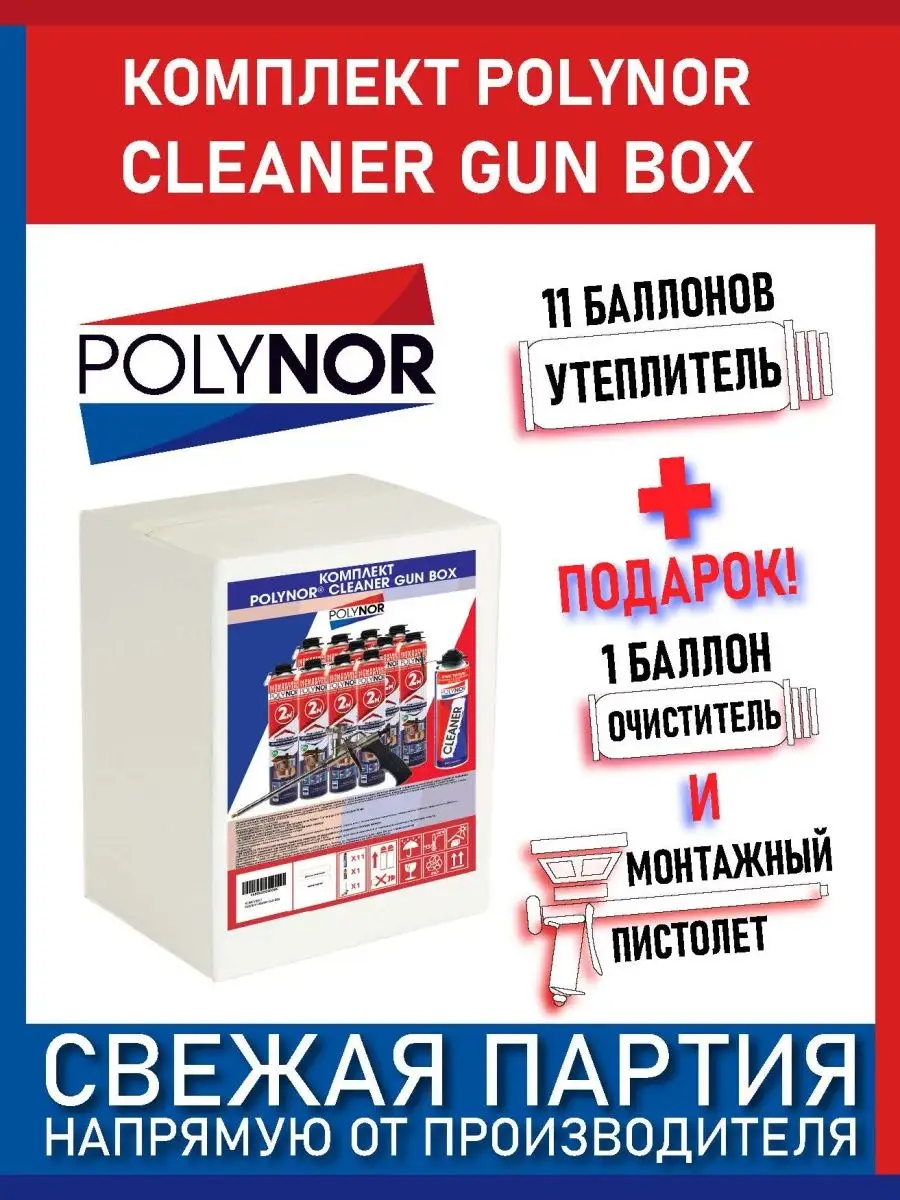 Комплект полинор cleaner gun box polynor 90334148 купить за 7 052 ₽ в  интернет-магазине Wildberries