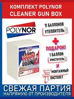 Комплект напыляемой теплоизоляции CLEANER GUN BOX polynor 90334148 купить за 8 062 ₽ в интернет-магазине Wildberries