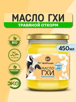 Масло топленое ГХИ классическое 450 мл WellFoods. 90334883 купить за 733 ₽ в интернет-магазине Wildberries