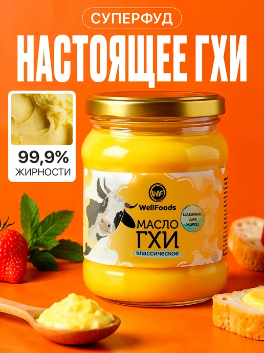WellFoods. Масло топленое ГХИ классическое 450 мл, 450 мл