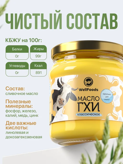 WellFoods. Масло топленое ГХИ классическое 450 мл, 450 мл, фото 2