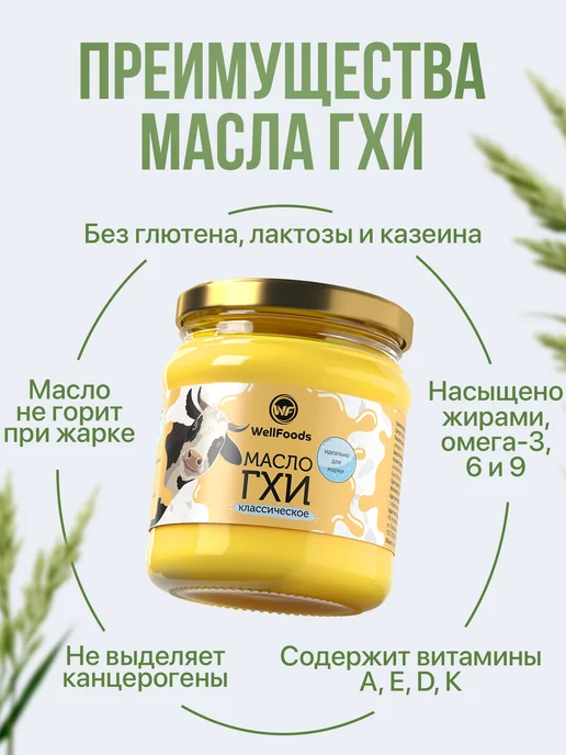 WellFoods. Масло топленое ГХИ классическое 450 мл, 450 мл, фото 4