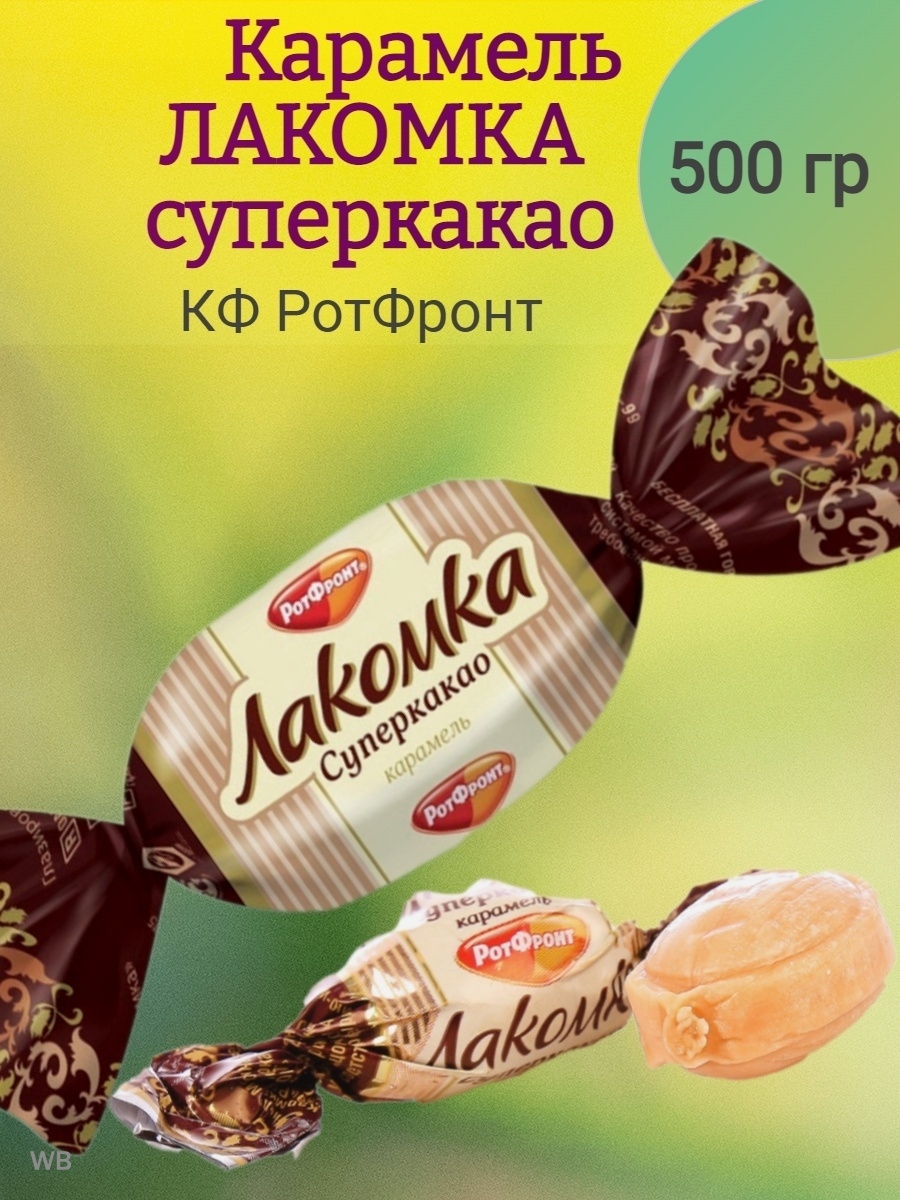 Карамель лакомка. Карамель Лакомка Суперкакао. Карамель Лакомка Супермолочная рот фронт. Конфеты Лакомка Суперкакао. Карамелька конфета Лакомка.