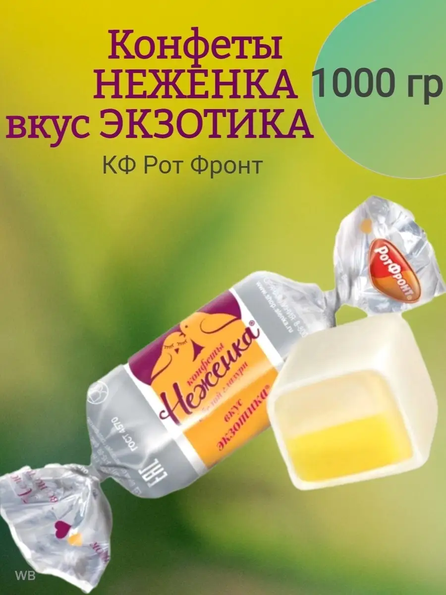 Конфеты НЕЖЕНКА вкус ЭКЗОТИКИ МНSweets 90338292 купить за 680 ₽ в  интернет-магазине Wildberries