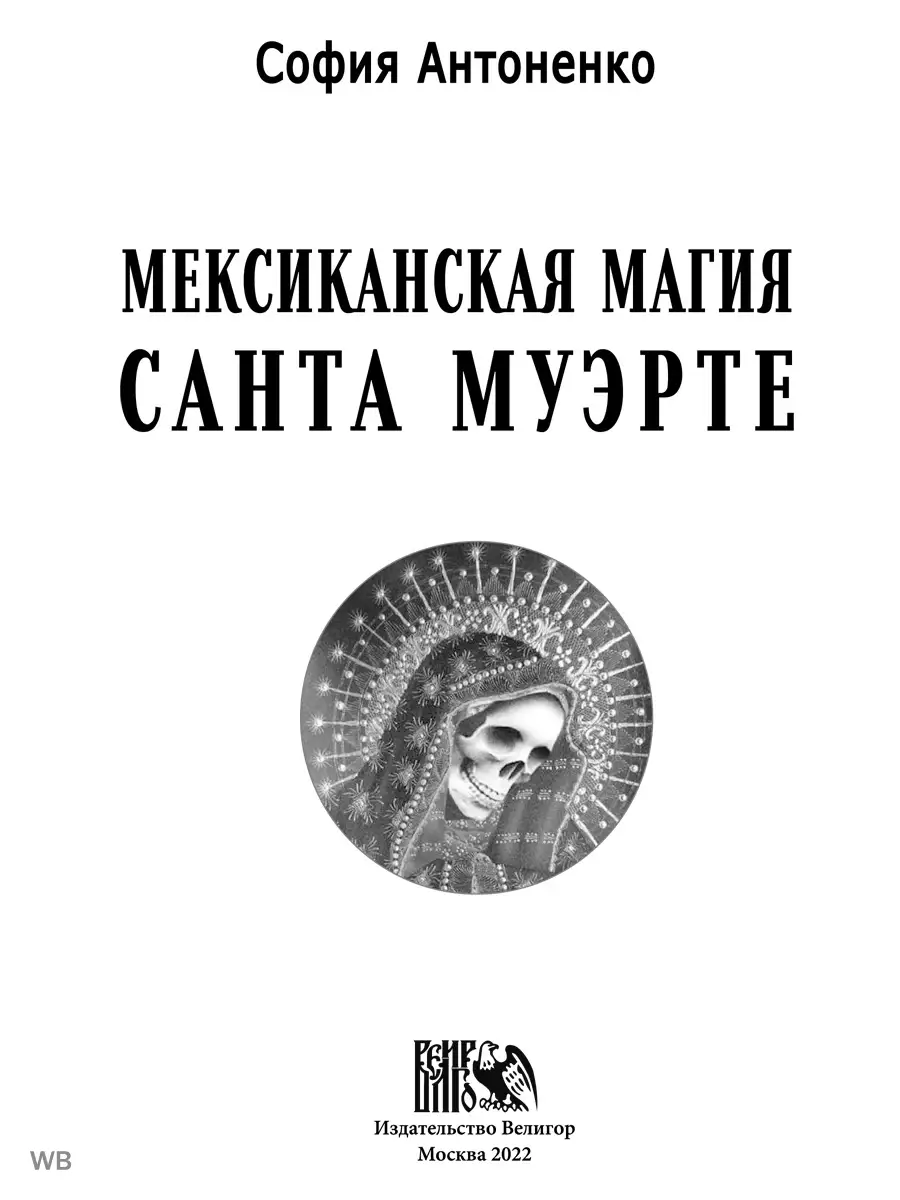 Мексиканская магия Санта Муэрте Изд. Велигор 90339204 купить за 783 ₽ в  интернет-магазине Wildberries