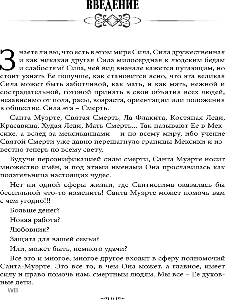 Мексиканская магия Санта Муэрте Изд. Велигор 90339204 купить за 783 ₽ в  интернет-магазине Wildberries