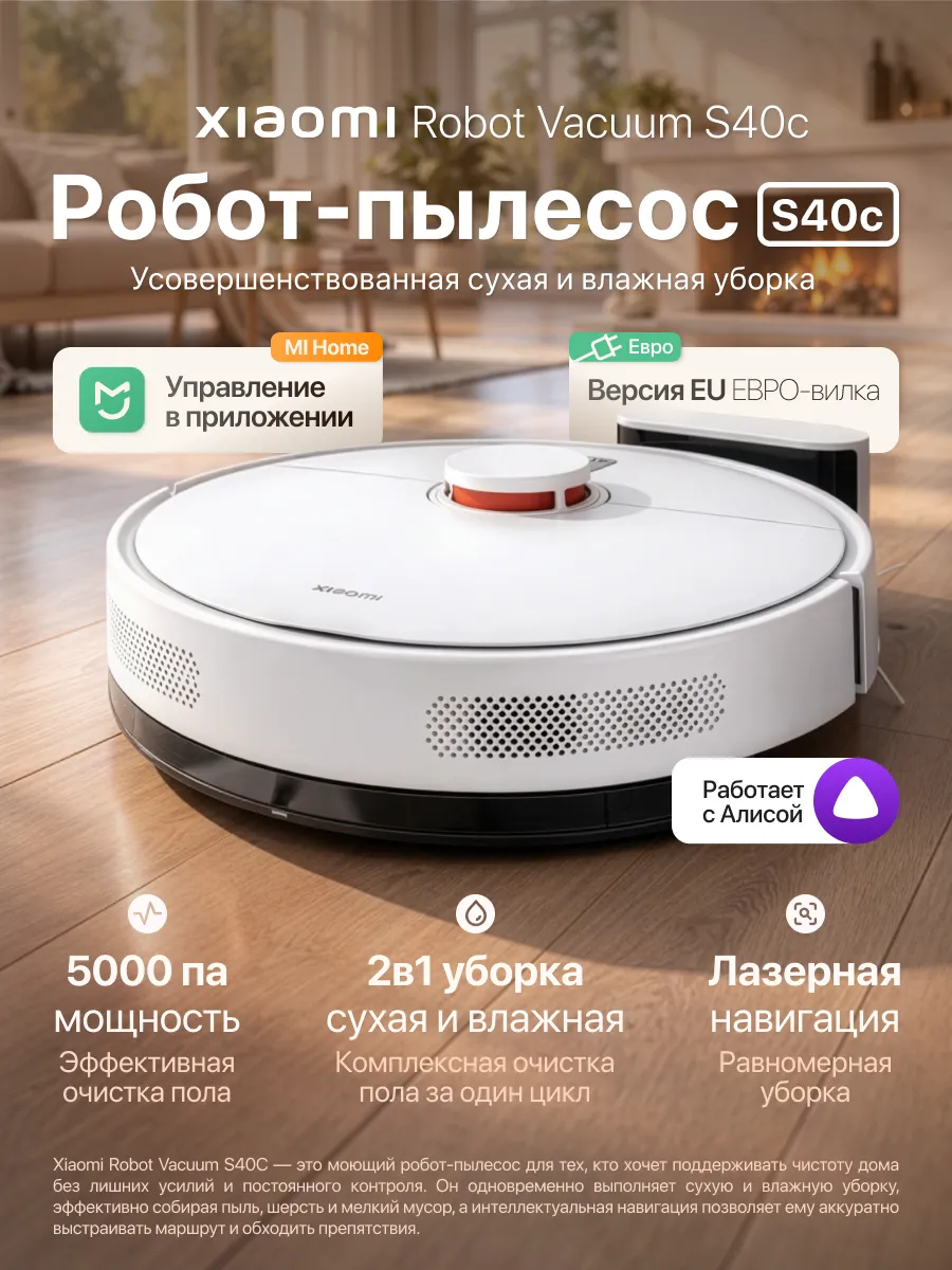 Робот-пылесос S40C EU