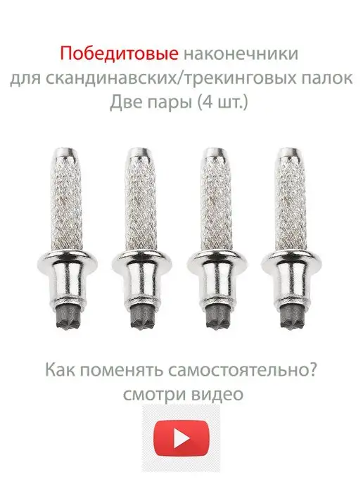 PALKIPALKI Победитовые наконечники для скандинавских палок, 2 шт, 4 шт