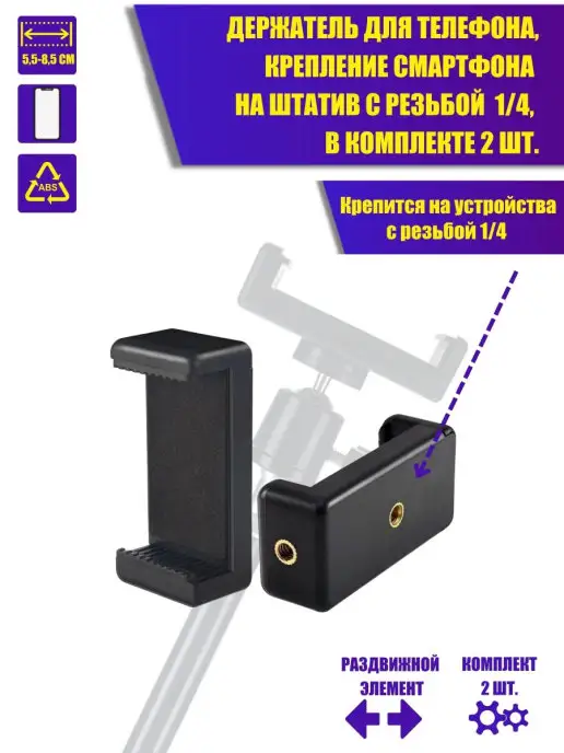 Pantogroff Держатель для телефона, крепление с резьбой 1 4", 2 шт, 2 шт