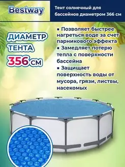 Bestway Тент солнечный для бассейнов 366 см 58242