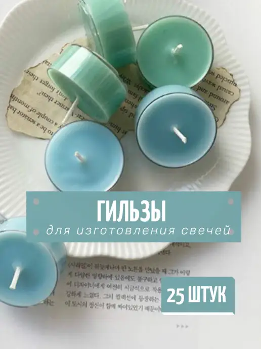 HereMood Пустые круглые гильзы для свечей 25шт, 25 шт