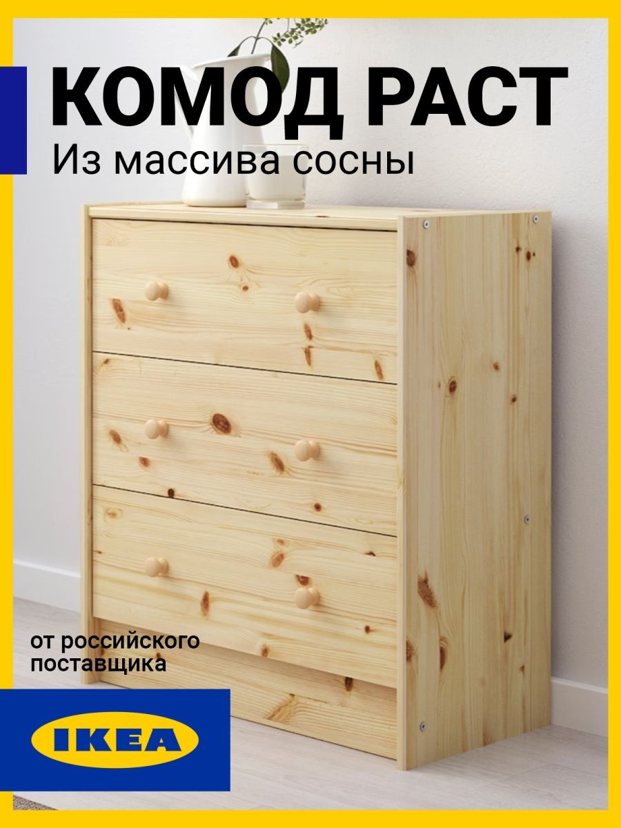 Комод для вещей РАСТ деревянный 3 ящика IKEA 90343403 купить за 4 081 ₽ в  интернет-магазине Wildberries