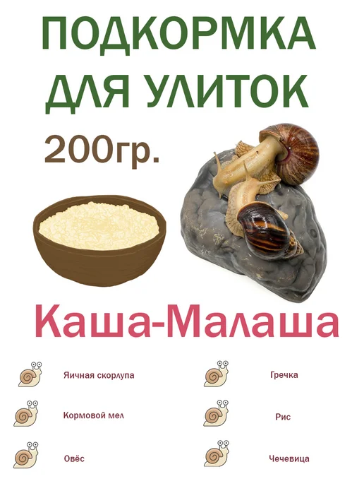 УЛИТОН Подкорм зерновая смесь для улиток, вариант