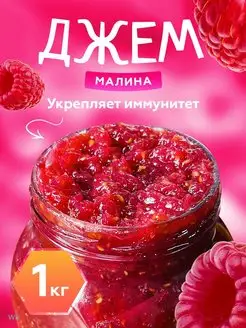 Джем малиновый 1кг Мед и Конфитюр 90343635 купить за 675 ₽ в интернет-магазине Wildberries