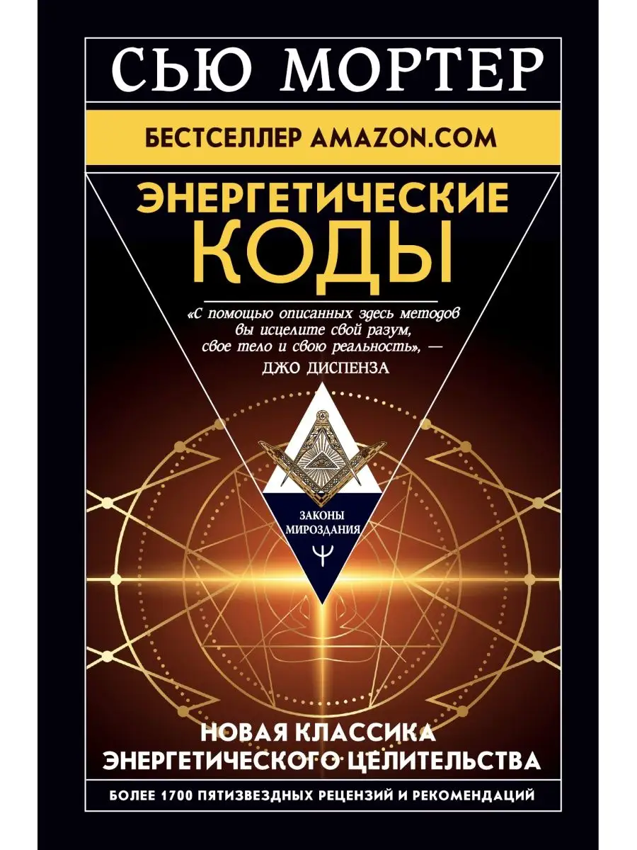 Энергетические Коды Издательство АСТ 90343815 купить за 830 ₽ в  интернет-магазине Wildberries