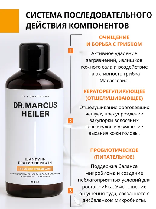 DR. MARCUS HEILER Шампунь от перхоти глубокоочищающий, 250 мл, фото 4