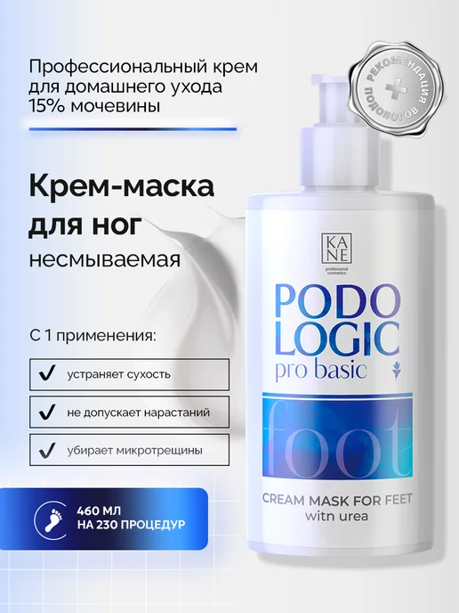 KANE PROFESSIONAL Крем - маска для ног смягчающая восстанавливающая, 460 мл, 460 мл