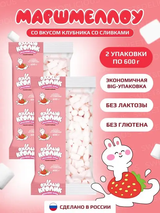 Sweet&delicious Маршмеллоу Пухлый Кролик клубника со сливками 2х600гр, 600 г