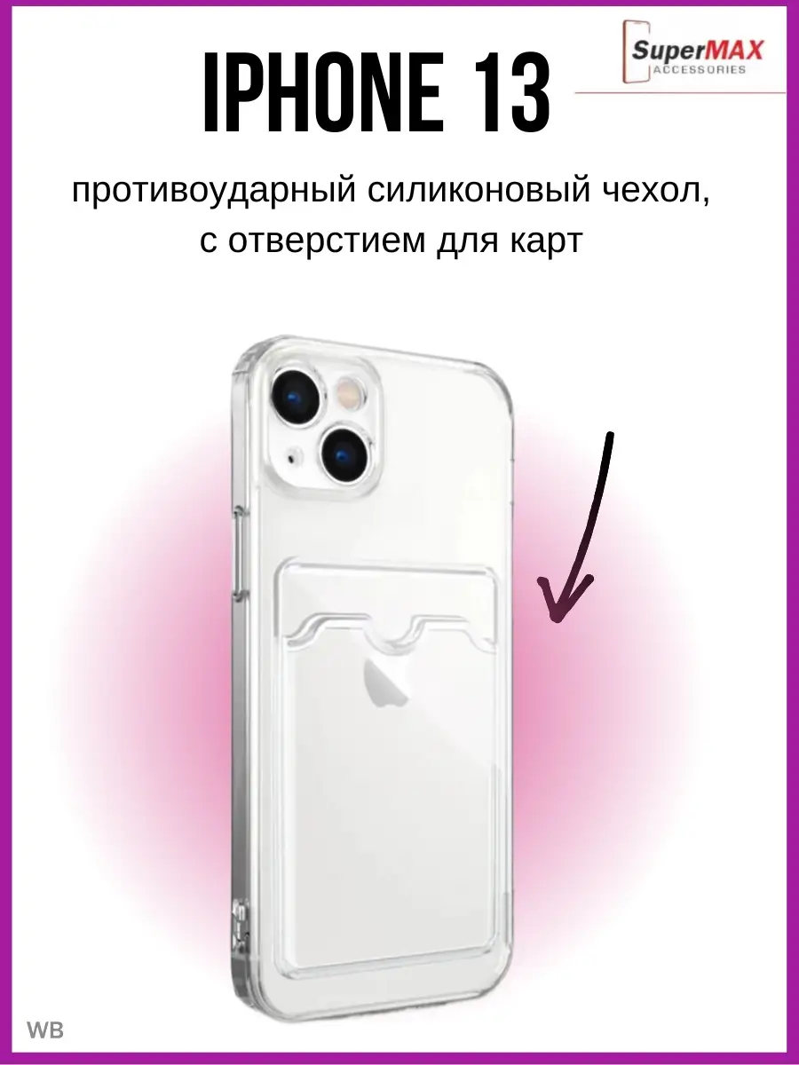 Чехол для iPhone 13 прозрачный с карманом для карт Super Max Accessories  90350143 купить в интернет-магазине Wildberries