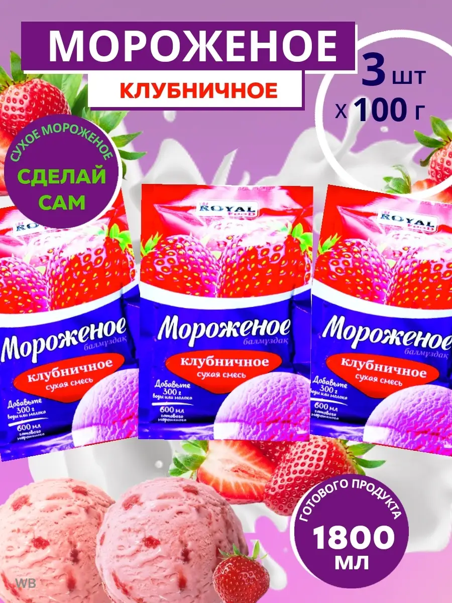 Мороженое сухое смесь для приготовления 3 шт. по 100 г. ROYAL FOOD 90351624  купить в интернет-магазине Wildberries