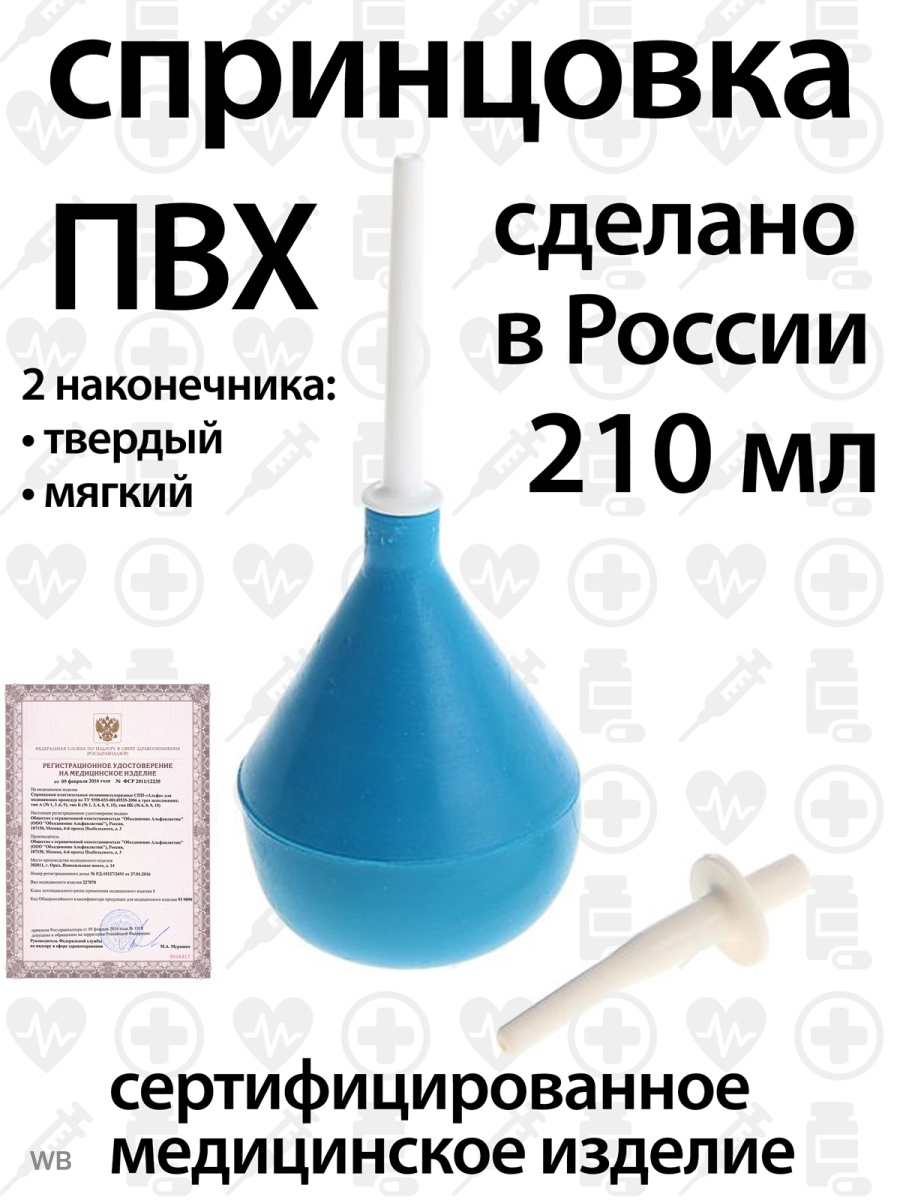 Спринцовка ПВХ 210 мл клизма груша Объединение Альфапластик 90356291 купить  за 341 ₽ в интернет-магазине Wildberries