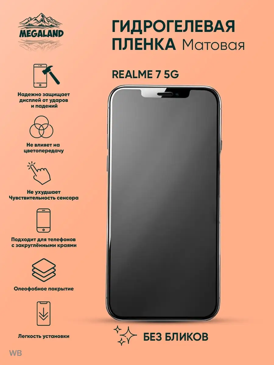 Защитная пленка на Realme 7 5G Матовая, 1 шт Megaland - гидрогелевая  защитная пленка 90356583 купить за 275 ₽ в интернет-магазине Wildberries