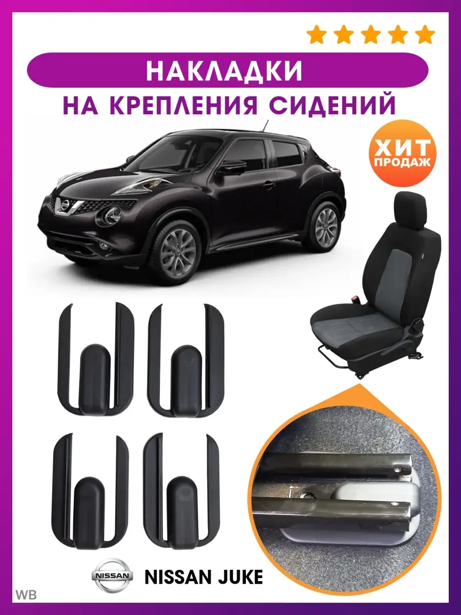 Аксессуары для автомобиля Nissan Juke AO Plast 90365070 купить за 408 ₽ в  интернет-магазине Wildberries