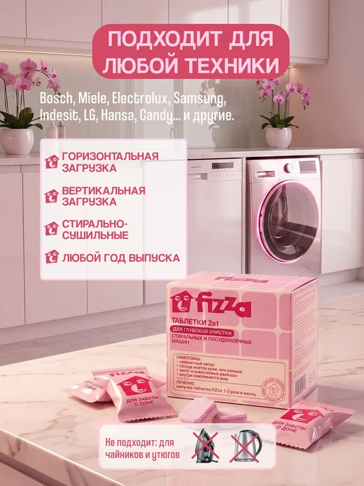 Fizza Очиститель для стиральных и посудомоечных машин в таблетках, вариант, фото 6