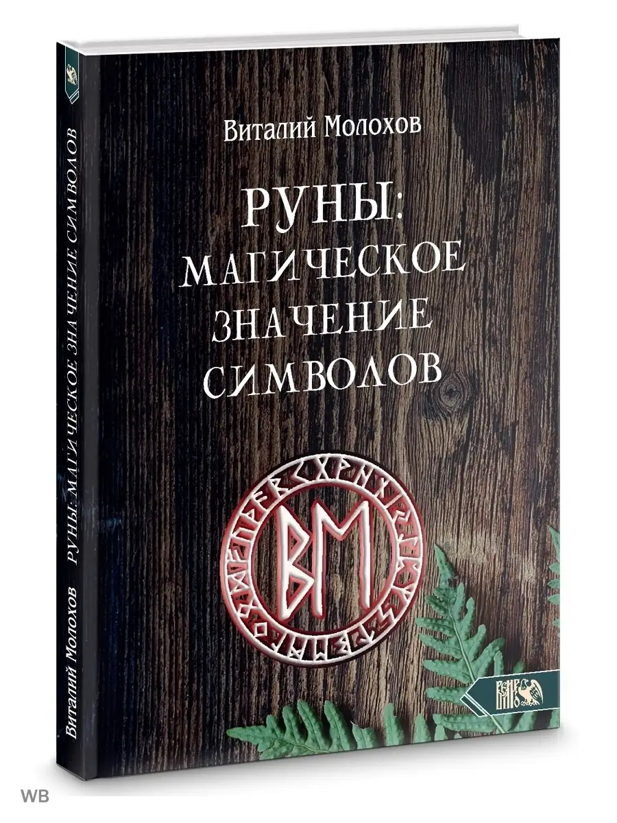 Руны. Магическое значение символов Изд. Велигор 90365258 купить за 1 440 ₽  в интернет-магазине Wildberries