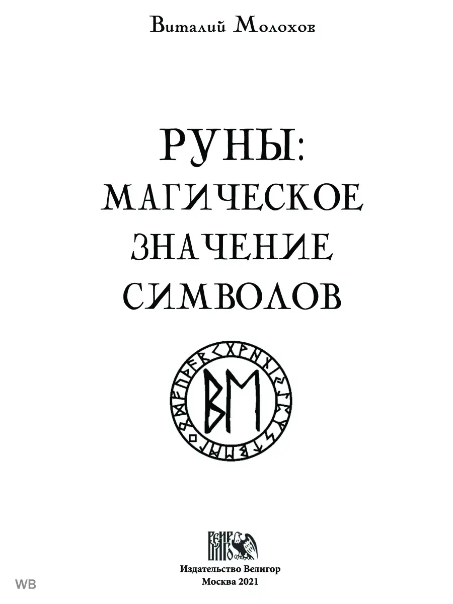 Руны. Магическое значение символов Изд. Велигор 90365258 купить за 1 782 ₽  в интернет-магазине Wildberries