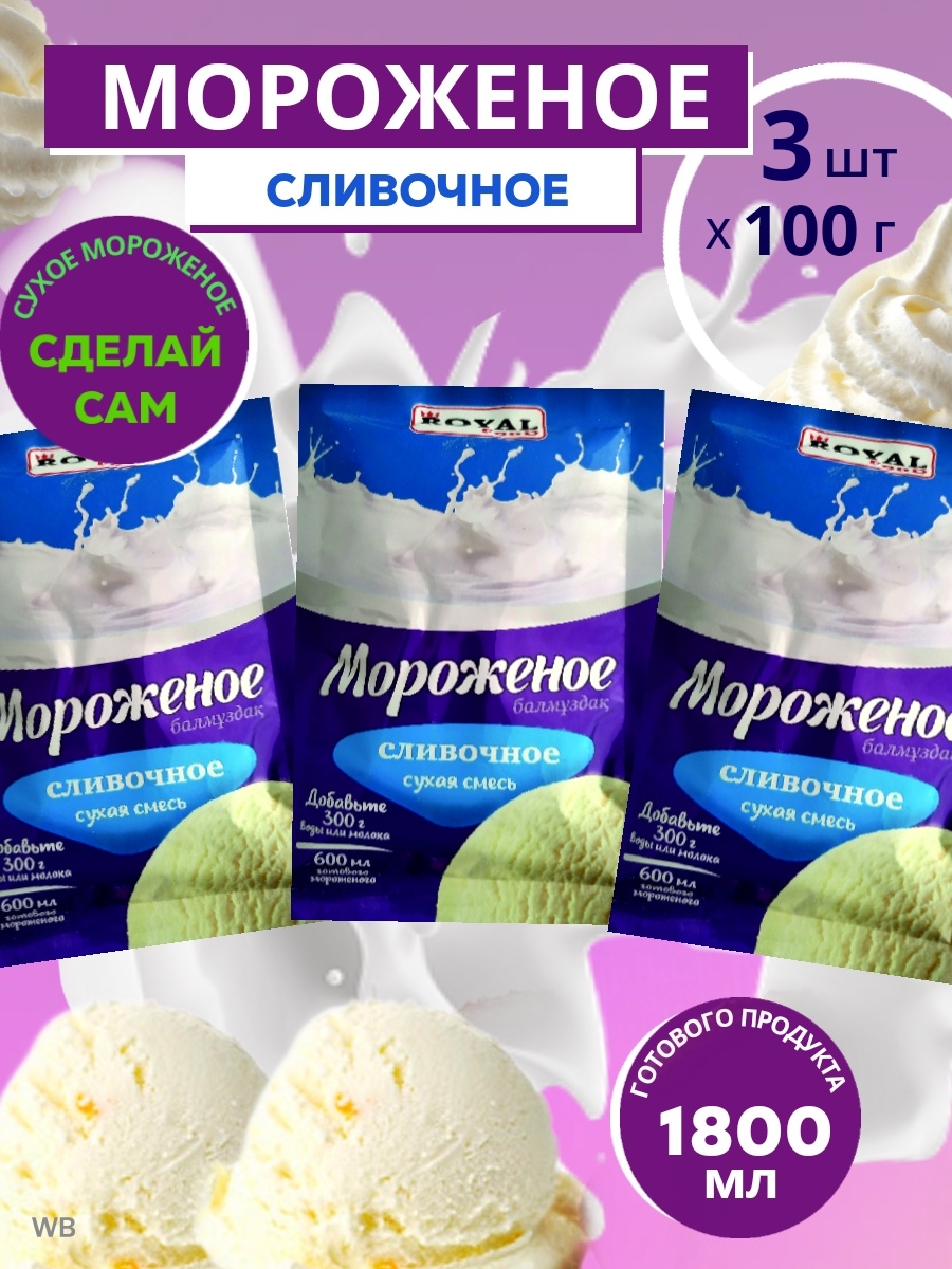 Мороженое сухое смесь для приготовления 3 шт. по 100 г. ROYAL FOOD 90365634  купить в интернет-магазине Wildberries