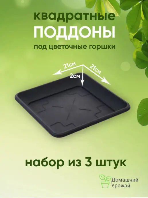 Домашний урожай Поддон для цветов, поддон под горшок, 3 шт