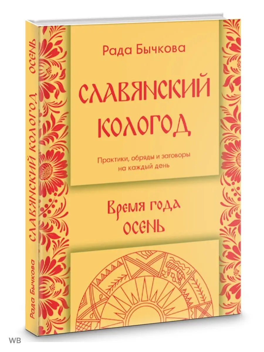 Славянский кологод. Время года Осень Практики Изд. Велигор 90365902 купить  за 967 ₽ в интернет-магазине Wildberries