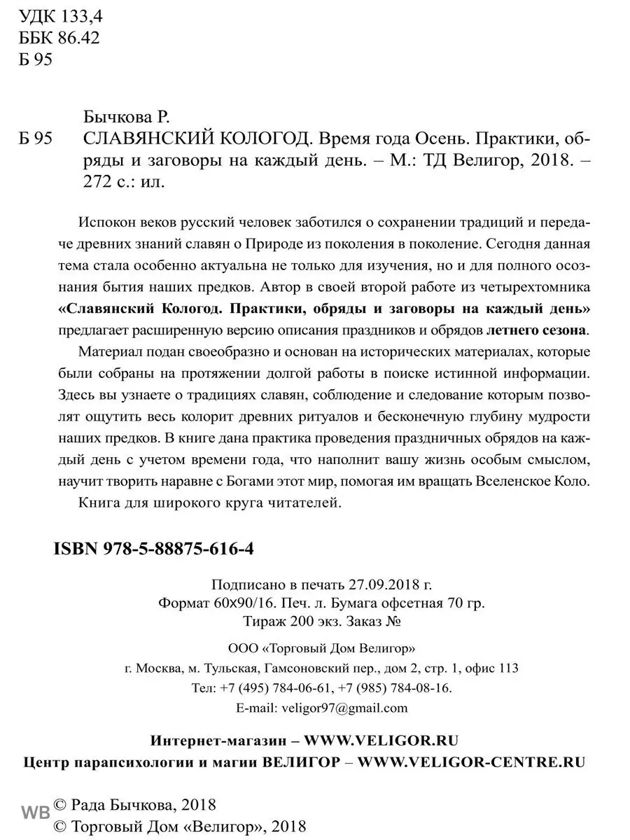 Славянский кологод. Время года Осень Практики Изд. Велигор 90365902 купить  за 967 ₽ в интернет-магазине Wildberries