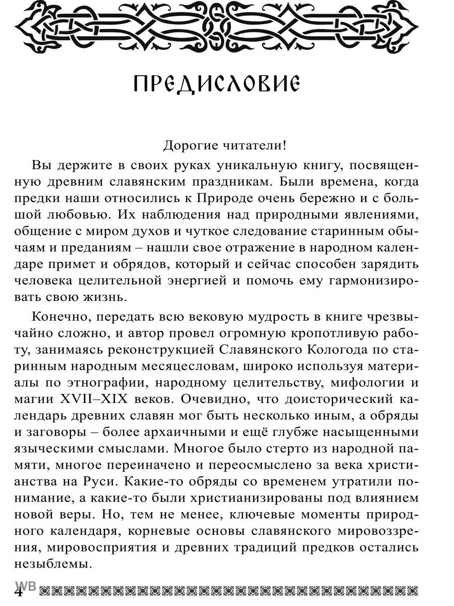 Славянский кологод. Время года Осень Практики Изд. Велигор 90365902 купить  за 967 ₽ в интернет-магазине Wildberries